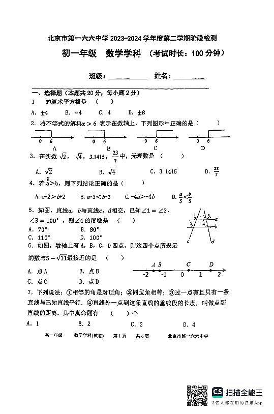 北京市第一六六中学2023-2024学年七年级下学期3月月考数学试卷01