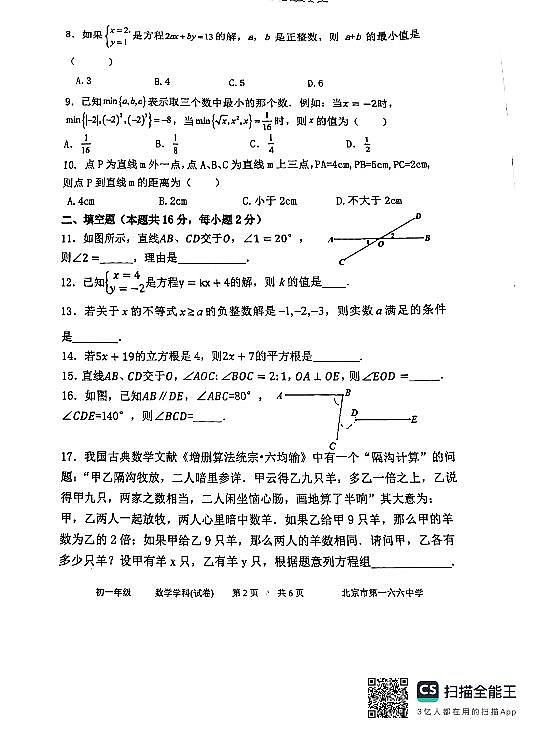 北京市第一六六中学2023-2024学年七年级下学期3月月考数学试卷02