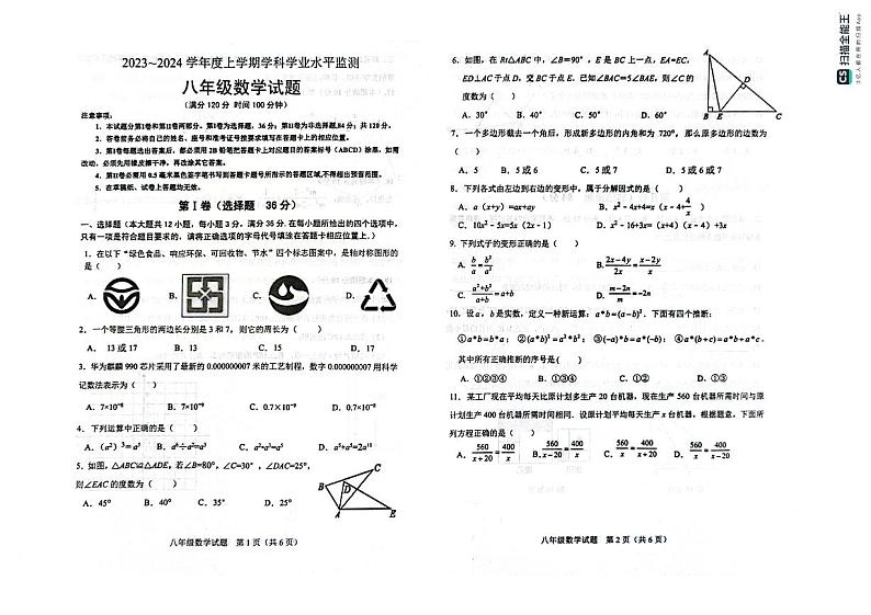 山东省日照市五莲县2023-2024学年八年级上学期期末考试数学试题第1页