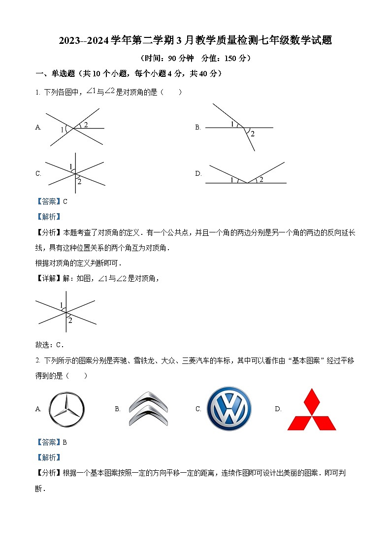 精品解析:山东省德州市宁宁津县大曹镇大赵中学2023-2024学年七年级下学期3月份月考检测数学试题(解析版)第1页