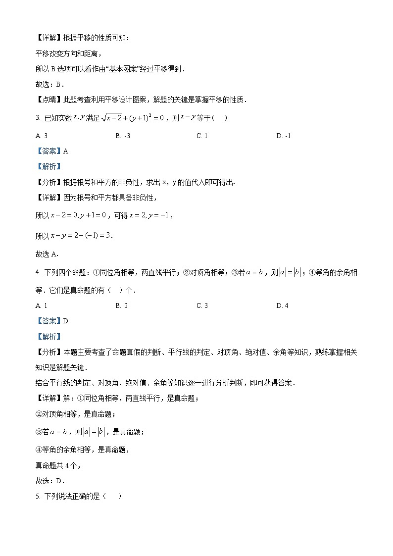 精品解析:山东省德州市宁宁津县大曹镇大赵中学2023-2024学年七年级下学期3月份月考检测数学试题(解析版)第2页