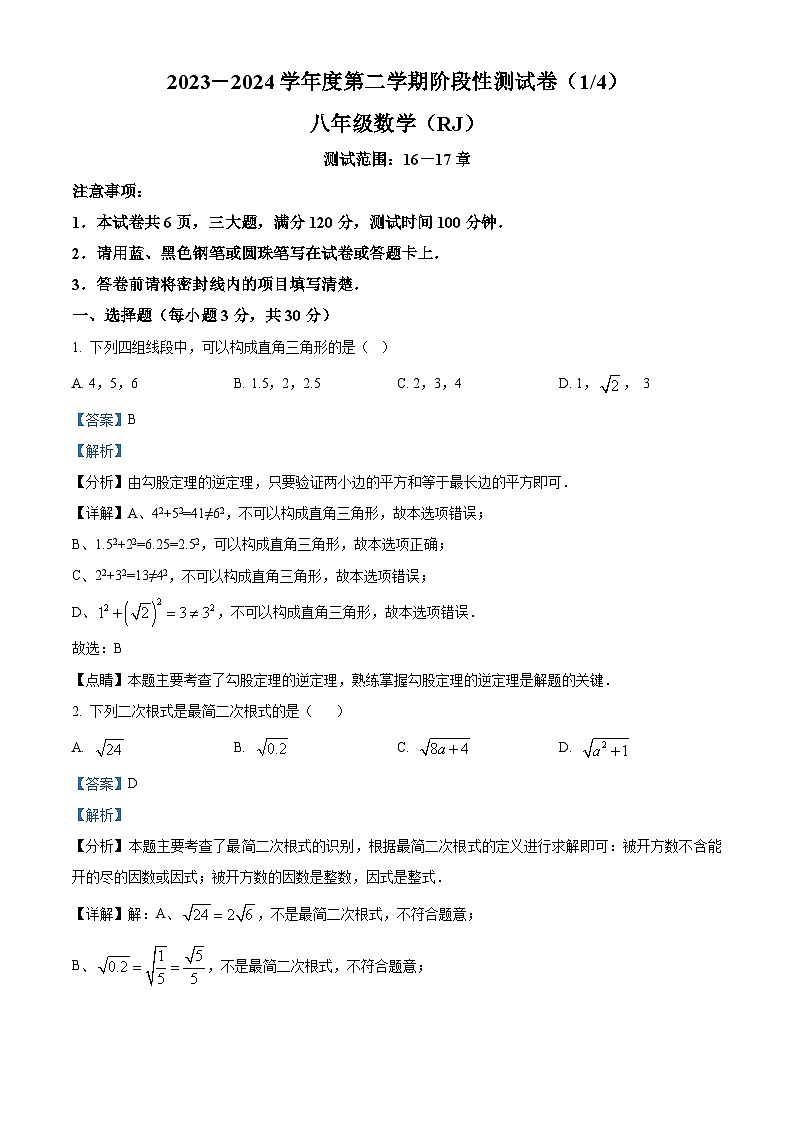 精品解析:河南省驻马店市确山县2023-2024学年八年级下学期3月月考数学试题(解析版)第1页