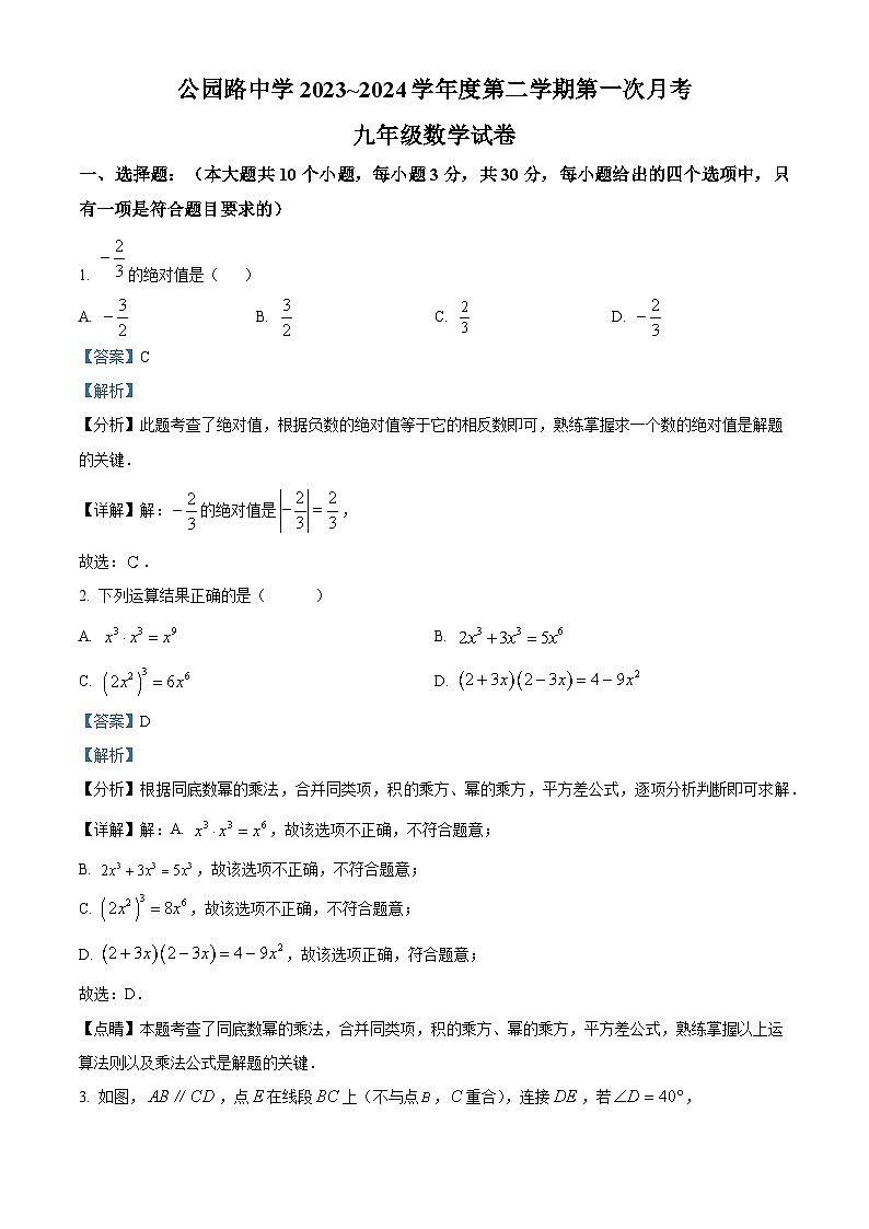 精品解析:甘肃省定西市安定区城区学校联考2023-2024学年九年级下学期3月月考数学试题(解析版)第1页