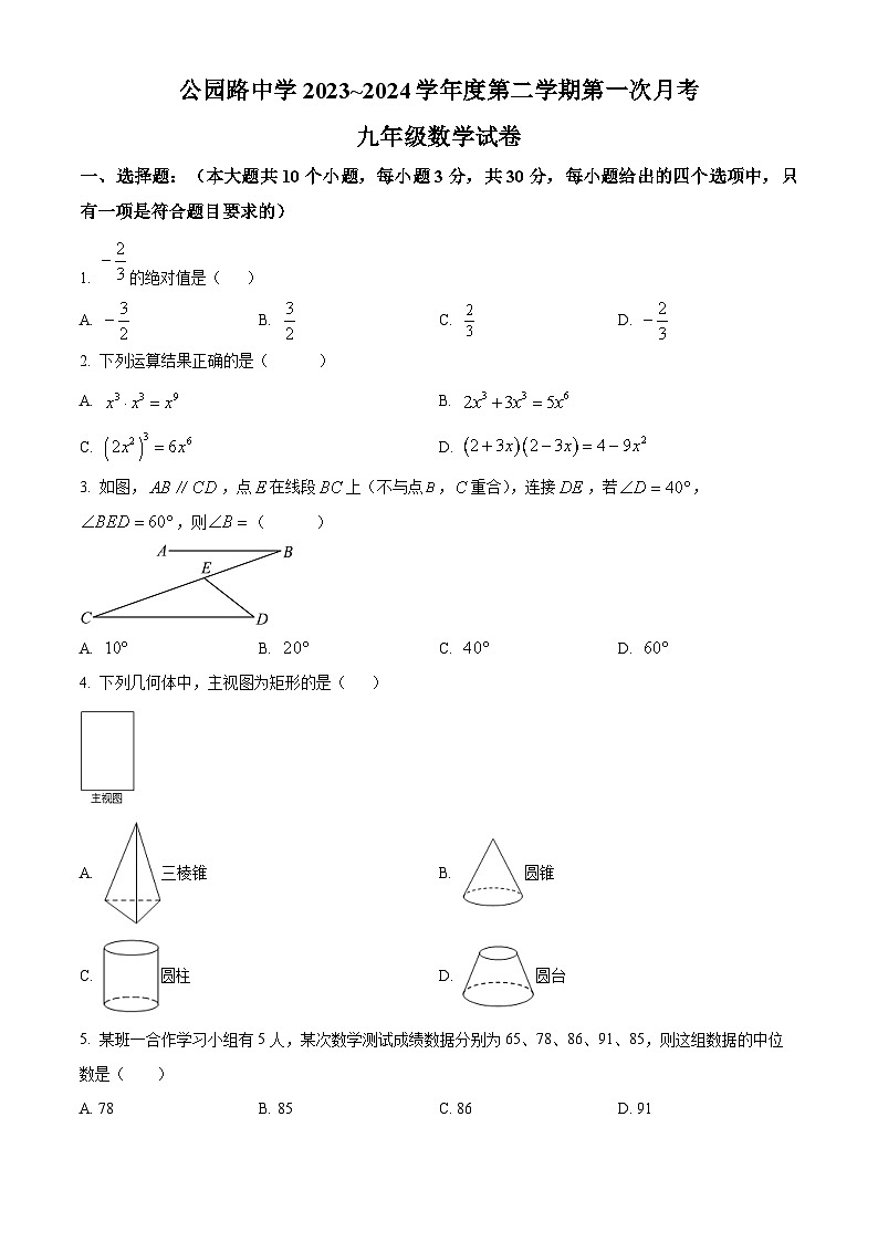 精品解析:甘肃省定西市安定区城区学校联考2023-2024学年九年级下学期3月月考数学试题(原卷版)第1页