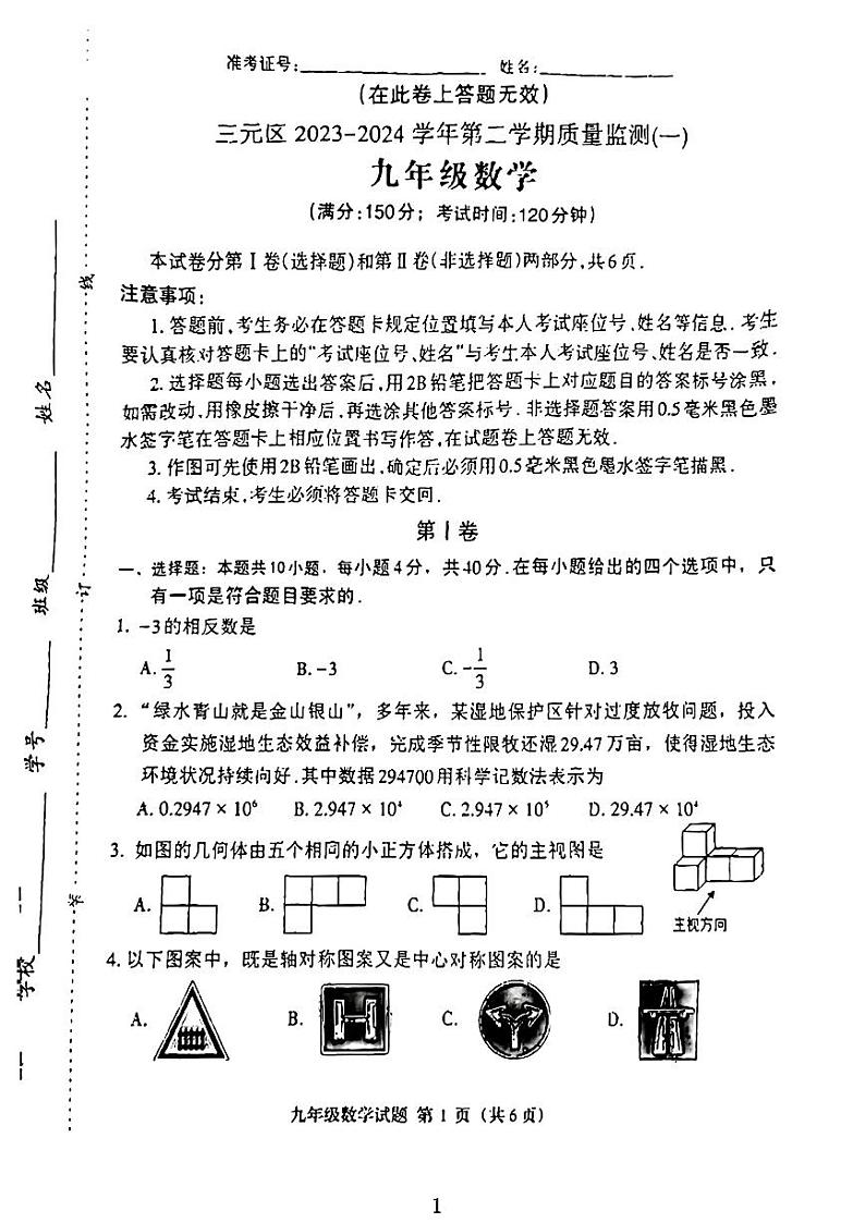 2024年福建省三明市三元区中考一模考试数学试题第1页