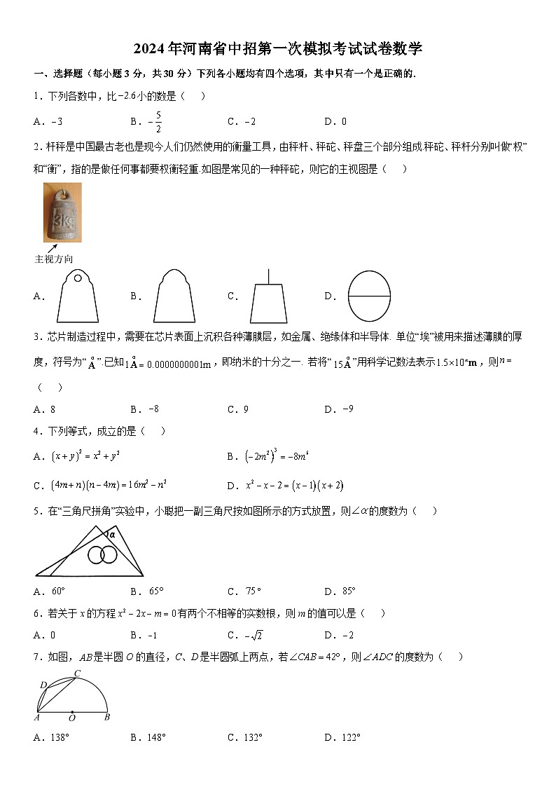 2024年河南省驻马店市一模数学模拟试题(含解析)第1页