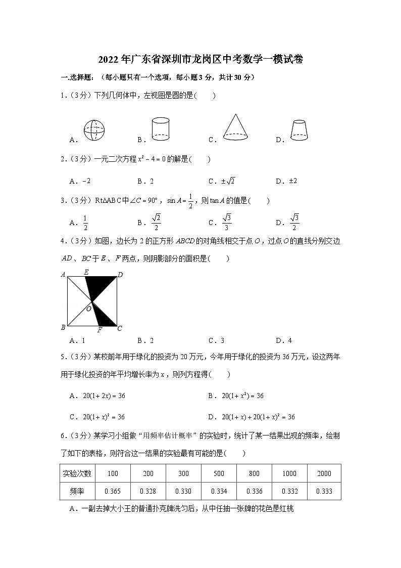 2022年广东省深圳市龙岗区中考数学一模试卷01