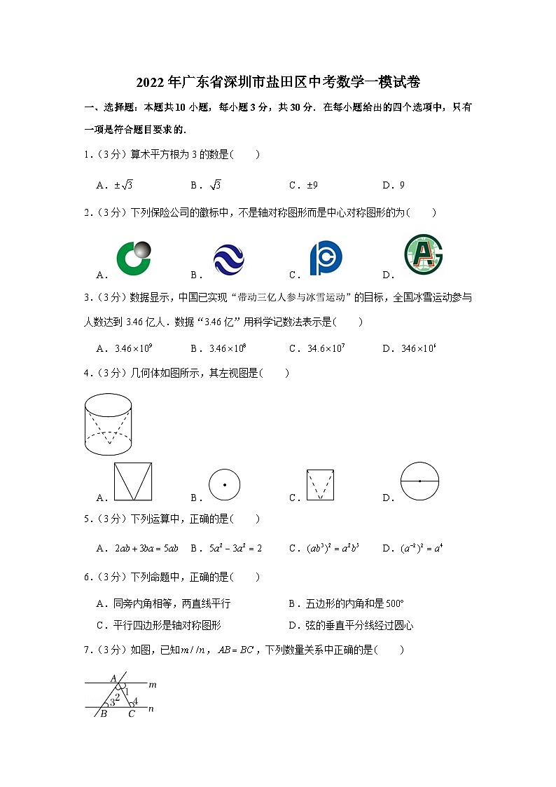 2022年廣東省深圳市鹽田區(qū)中考數(shù)學一模試卷第1頁