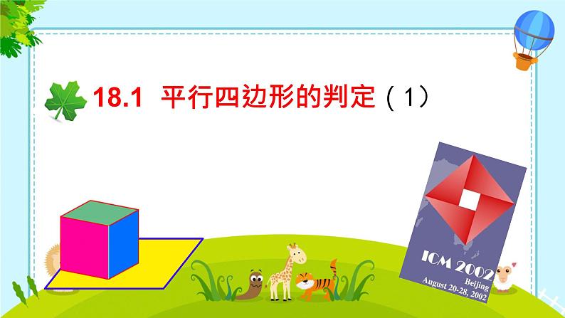 ++18.1.1平行四边形的性质++课件+++2023--2024学年人教版八年级数学下册+第1页