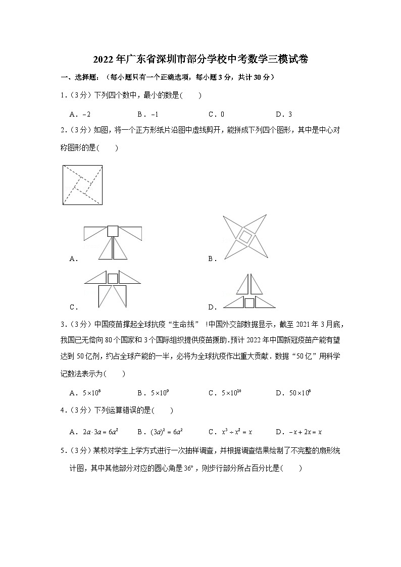 2022年广东省深圳市部分学校中考数学三模试卷第1页