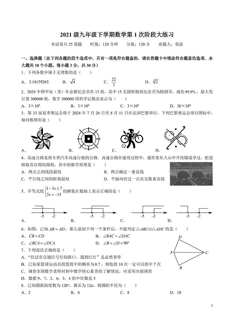 2023-2024-2华益九下第一次月考数学试卷第1页