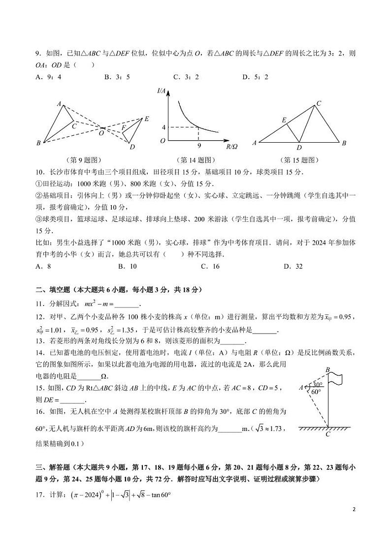 2023-2024-2华益九下第一次月考数学试卷第2页