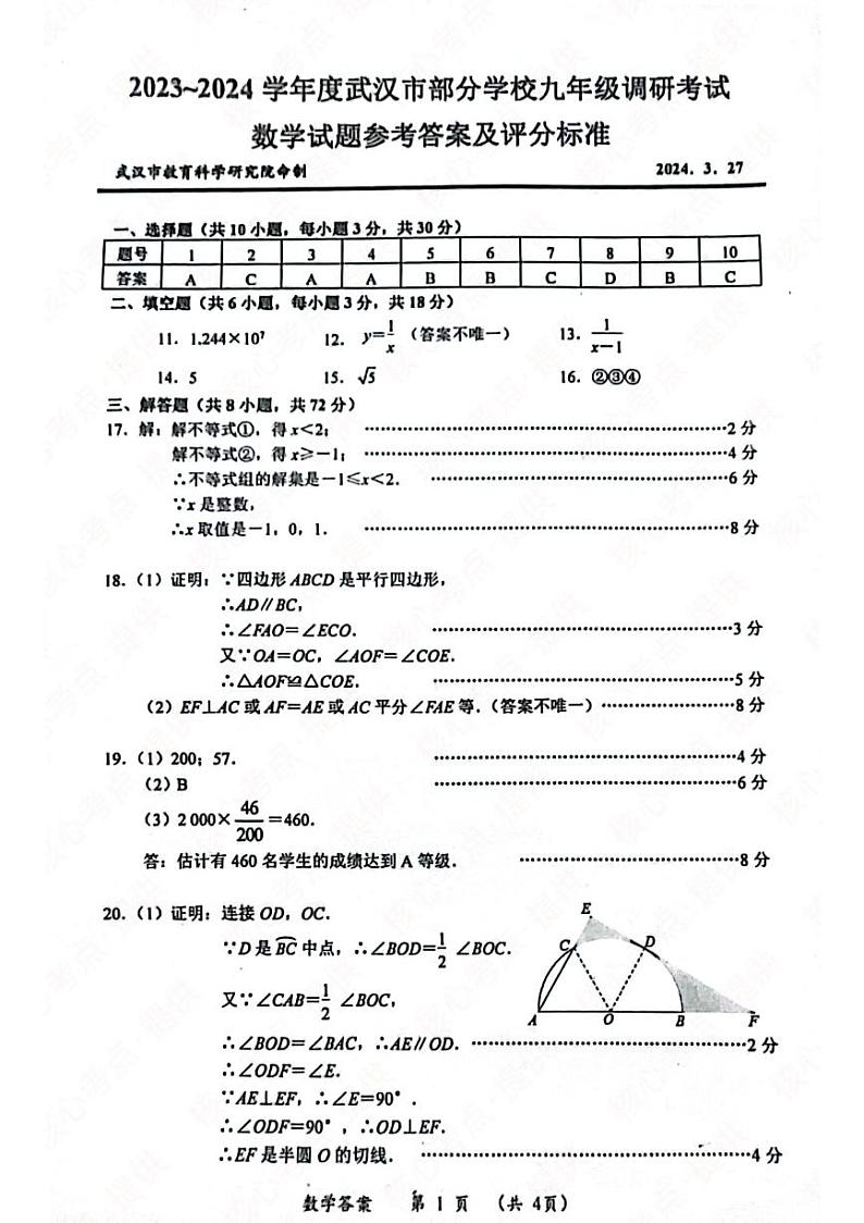 武汉2024三月调考数学试卷参考答案(市模) 2024-03-28 18.26-参考答案第1页