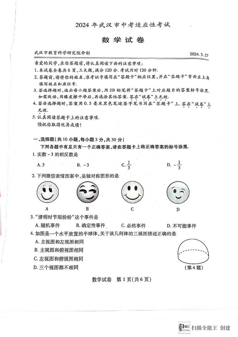 2024武汉市九年级适应性考试三调数学试卷第1页
