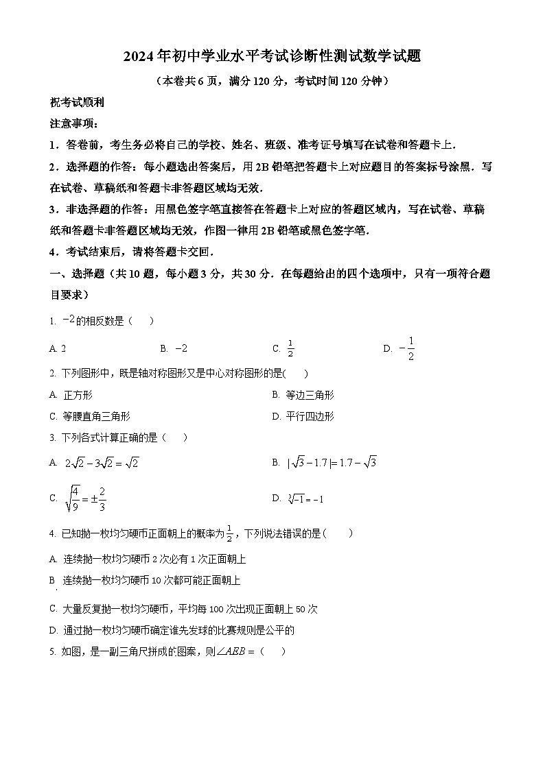 2024年湖北省十堰市茅箭区中考一模数学试题(原卷版+解析版)01