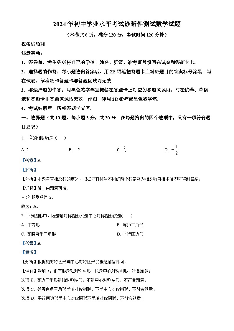 2024年湖北省十堰市茅箭区中考一模数学试题(原卷版+解析版)01