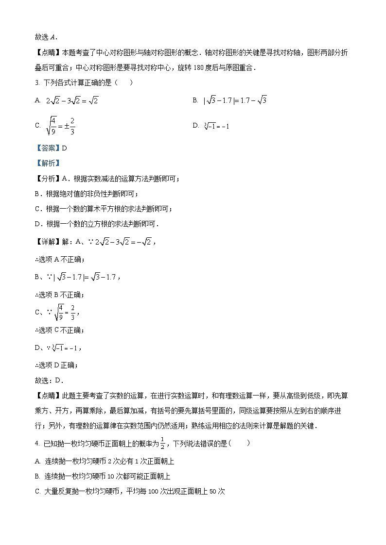 2024年湖北省十堰市茅箭区中考一模数学试题(原卷版+解析版)02