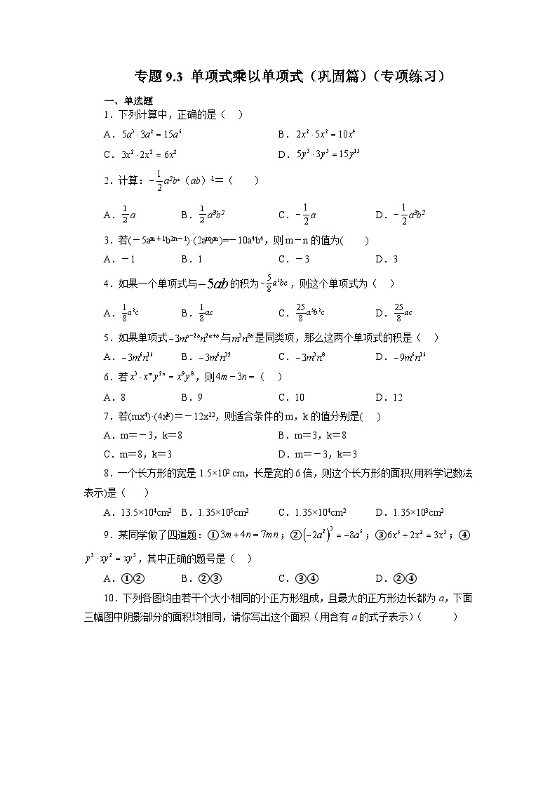 9.1 单项式乘以单项式 苏科版七年级数学下册精讲精练巩固篇(含答案)01
