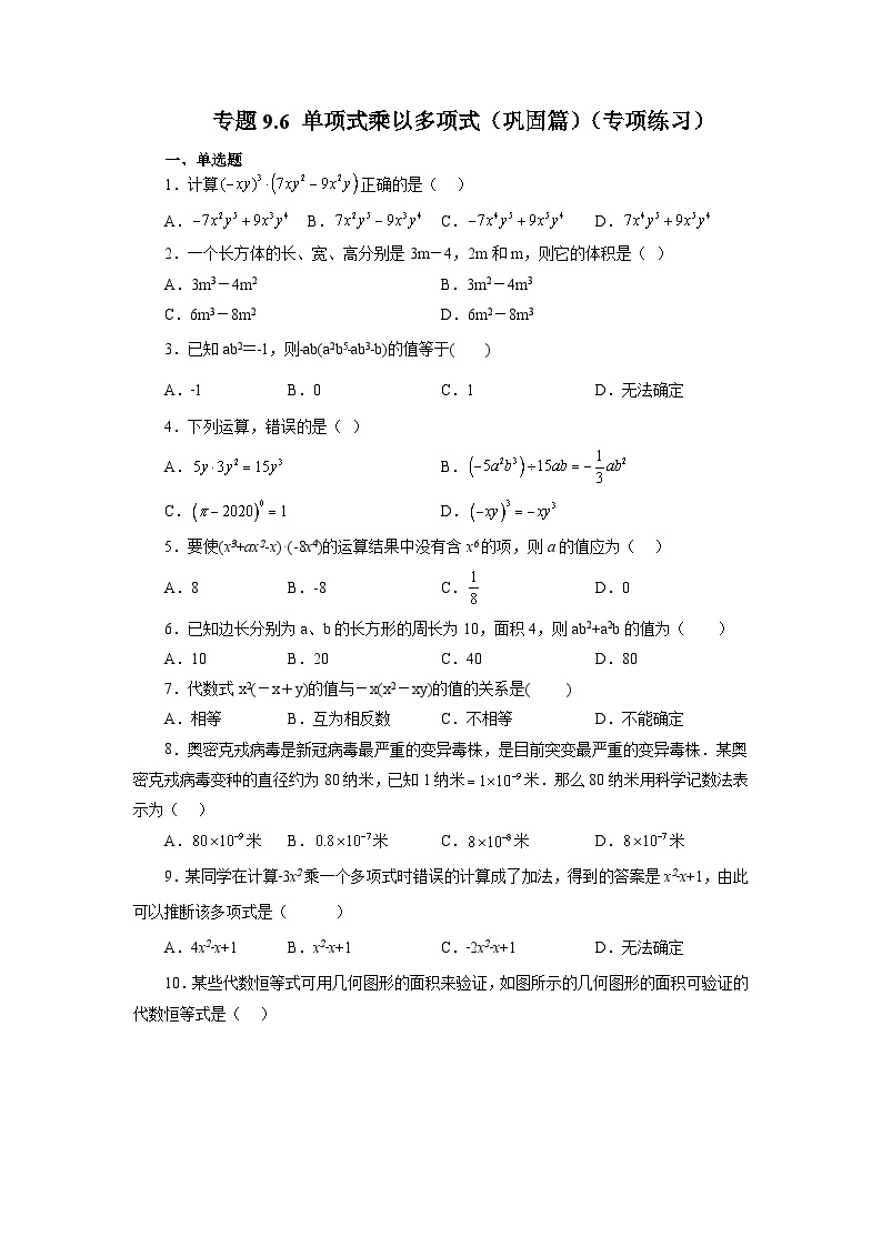 苏科版七年级下册第9章 整式乘法与因式分解9.2 单项式乘多项式随堂练习题
