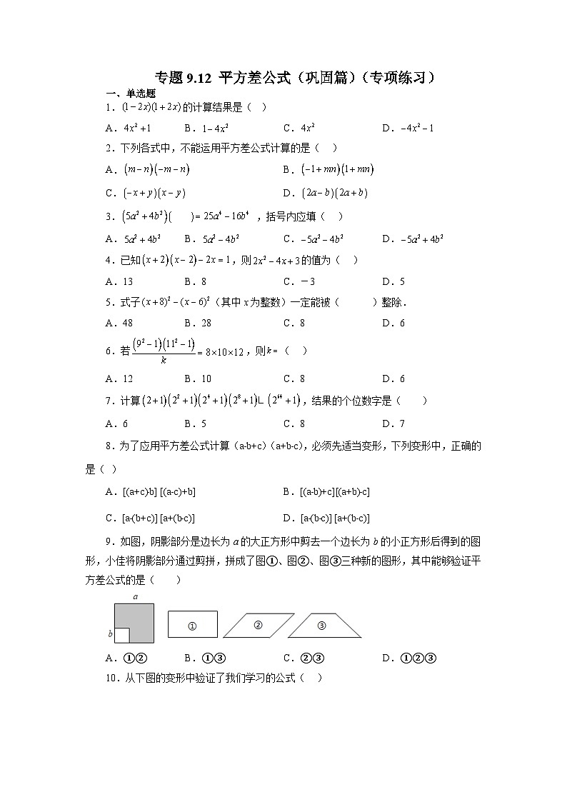 9.4 平方差公式 苏科版七年级数学下册精讲精练巩固篇(含答案)第1页