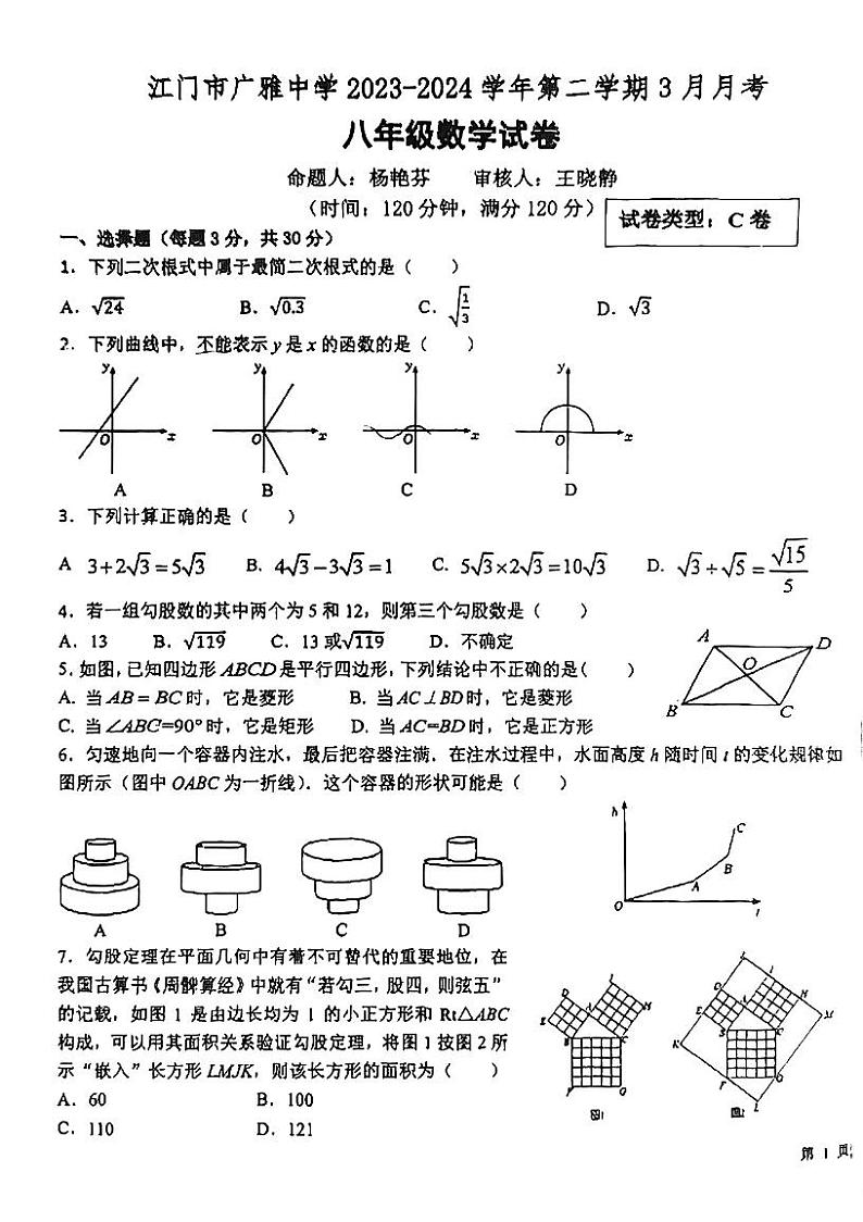 广东省江门市广雅中学2023-2024学年八年级下学期3月月考数学试题C卷第1页