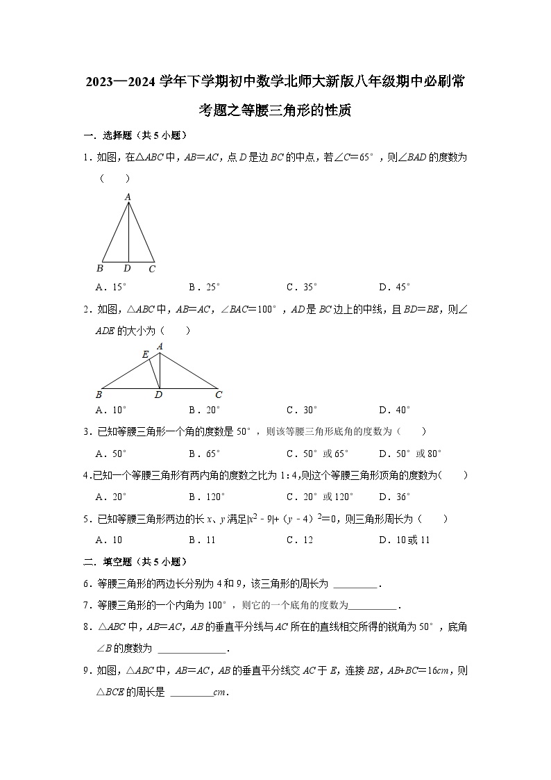 2023—2024学年下学期初中数学北师大新版八年级期中必刷常考题之等腰三角形的性质