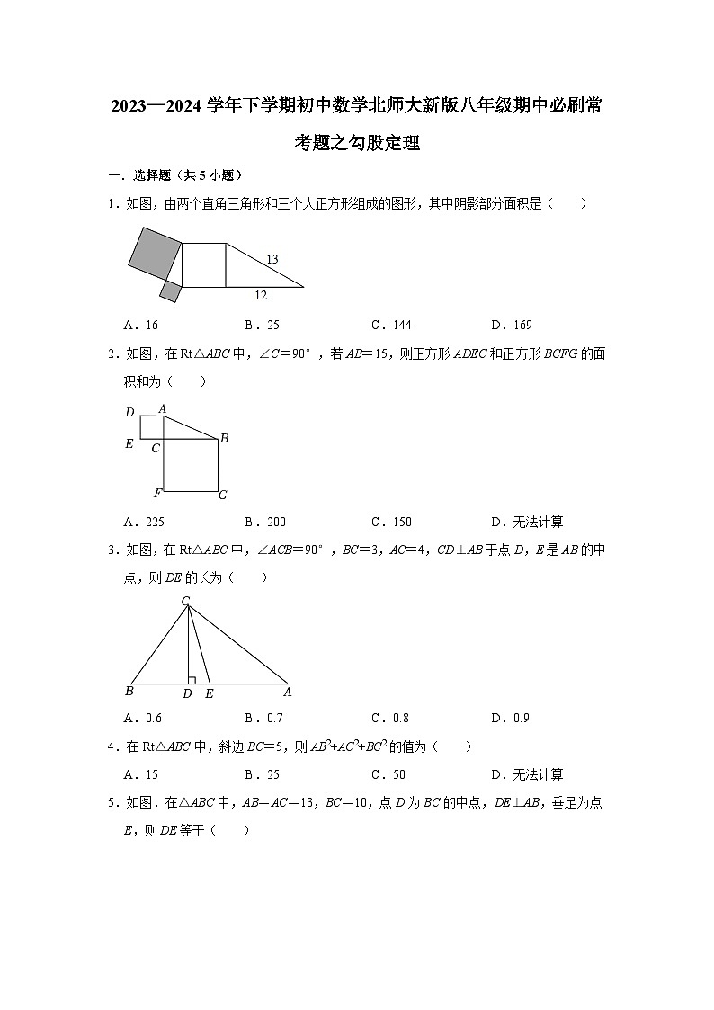2023—2024学年下学期初中数学北师大新版八年级期中必刷常考题之勾股定理第1页