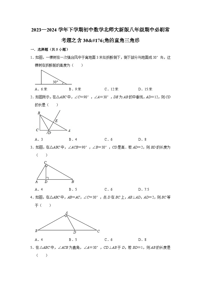2023—2024学年下学期初中数学北师大新版八年级期中必刷常考题之含30°角的直角三角形第1页