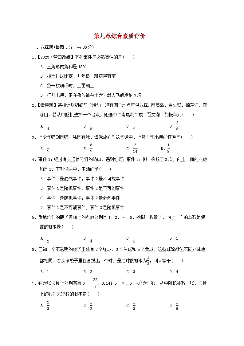 2024七年级数学下册第9章概率初步综合素质评价试卷(附解析鲁教版五四制)第1页