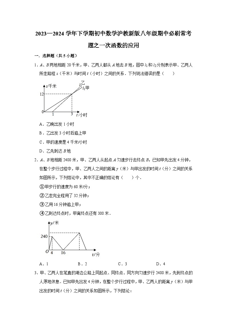 2023—2024学年下学期初中数学沪教新版八年级期中必刷常考题之一次函数的应用第1页