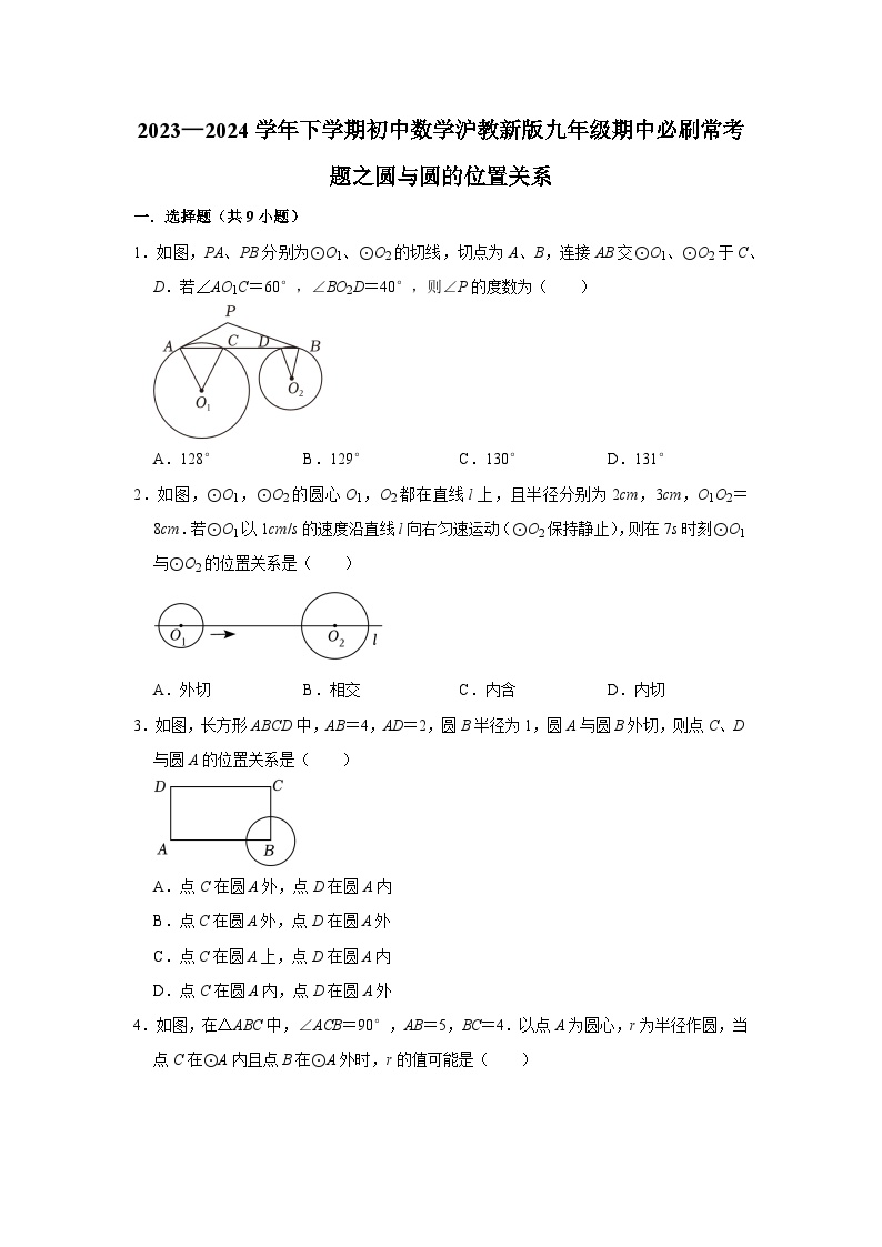 2023—2024学年下学期初中数学沪教新版九年级期中必刷常考题之圆与圆的位置关系