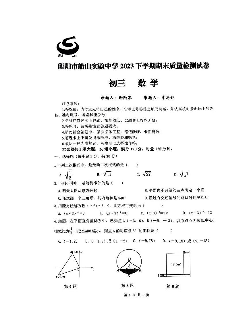 湖南省衡阳市船山实验中学2023—2024学年上学期期末质量检测九年级数学试卷第1页