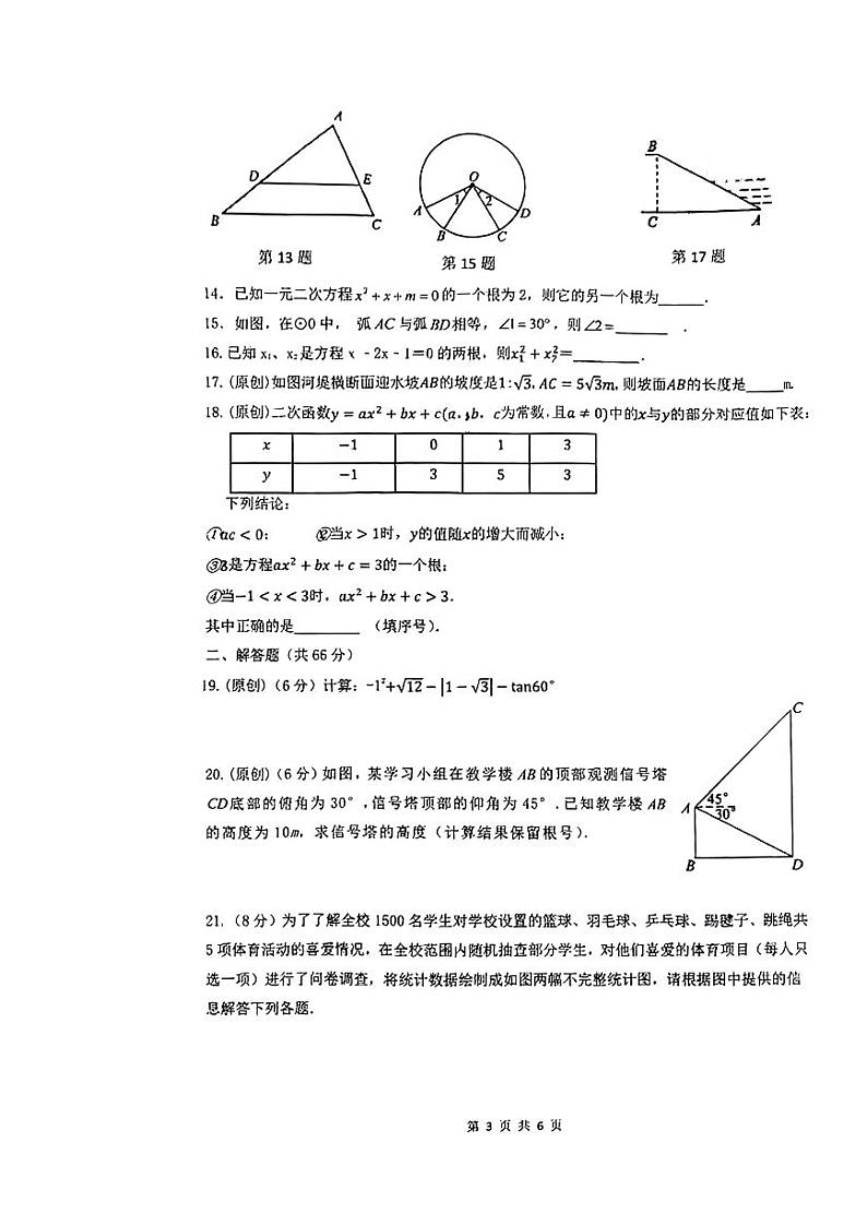 湖南省衡阳市船山实验中学2023—2024学年上学期期末质量检测九年级数学试卷第3页