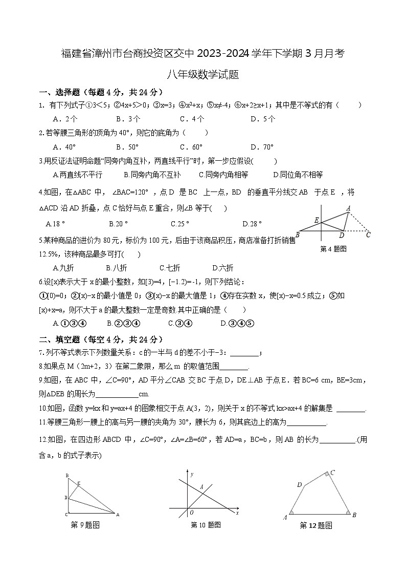 福建省织+漳州台商投资区交通中学2023-2024学年下学期3月月考八年级数学试题第1页