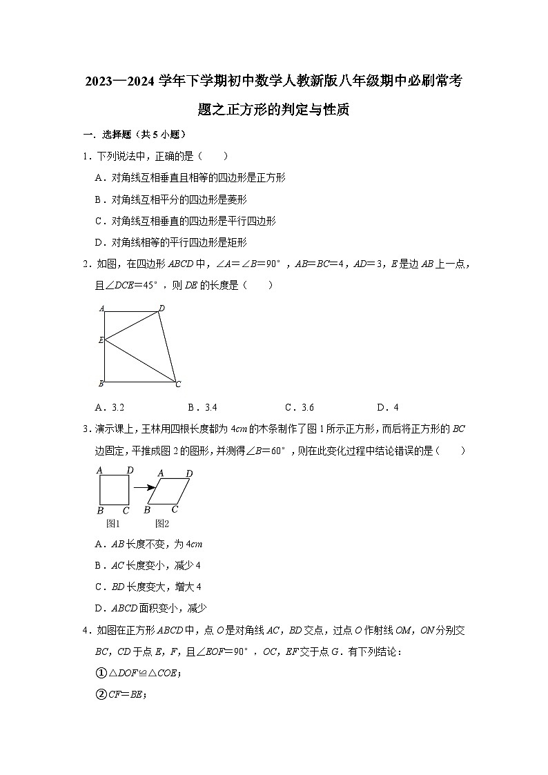 2023—2024学年下学期初中数学人教新版八年级期中必刷常考题之正方形的判定与性质第1页
