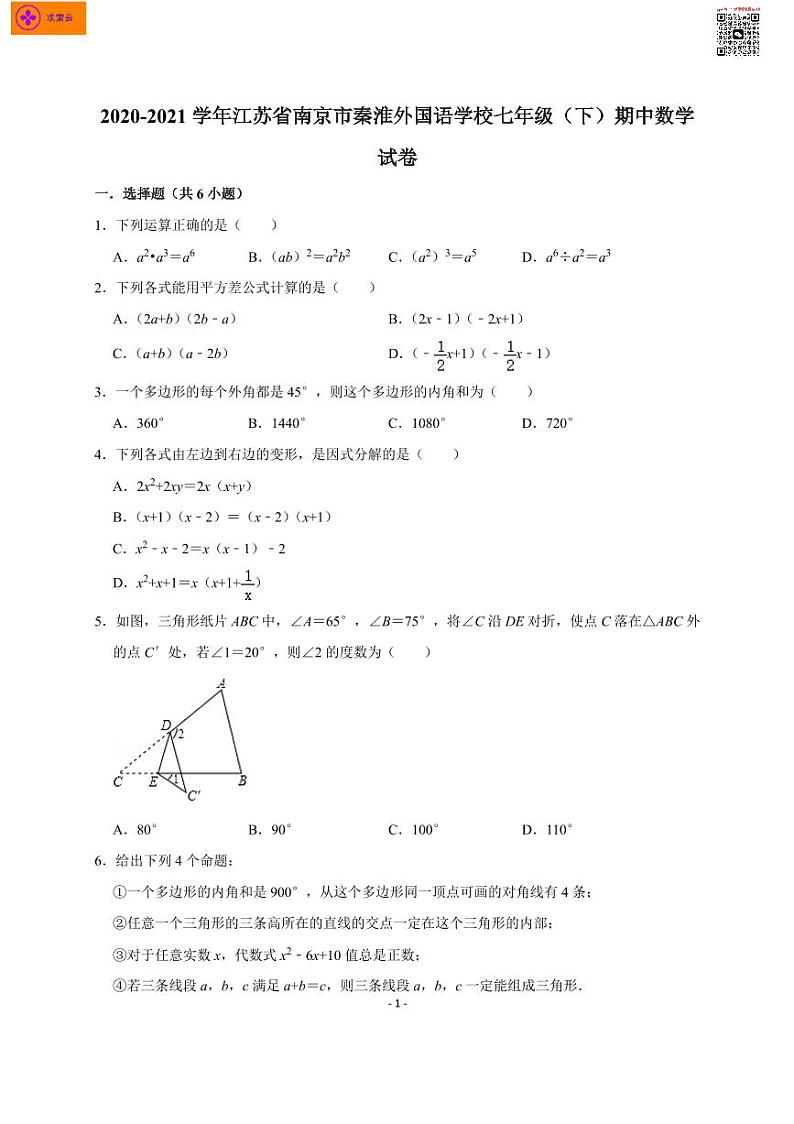 2020-2021学年江苏省南京市秦淮外国语学校七年级(下)期中数学试卷01
