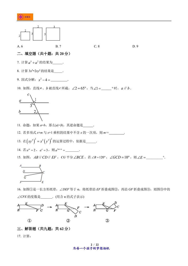 江苏省南京市秦淮区钟英中学2020-2021学年七年级下学期期中数学试题第2页