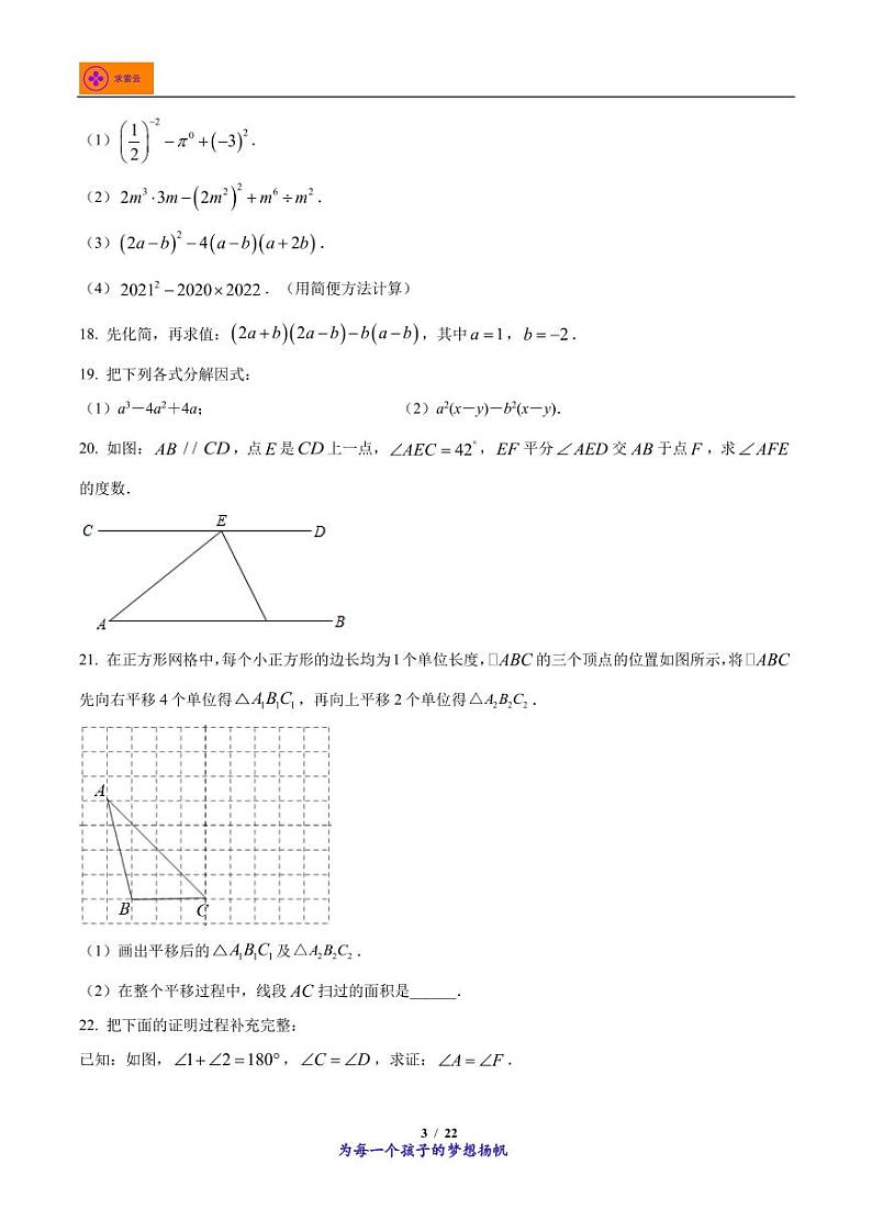 江苏省南京市秦淮区钟英中学2020-2021学年七年级下学期期中数学试题第3页