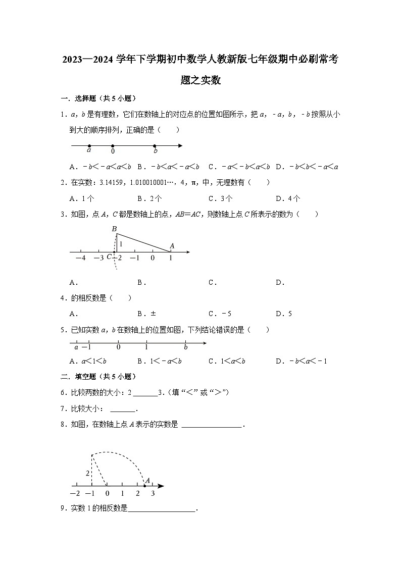 2023—2024学年下学期初中数学人教新版七年级期中必刷常考题之实数第1页