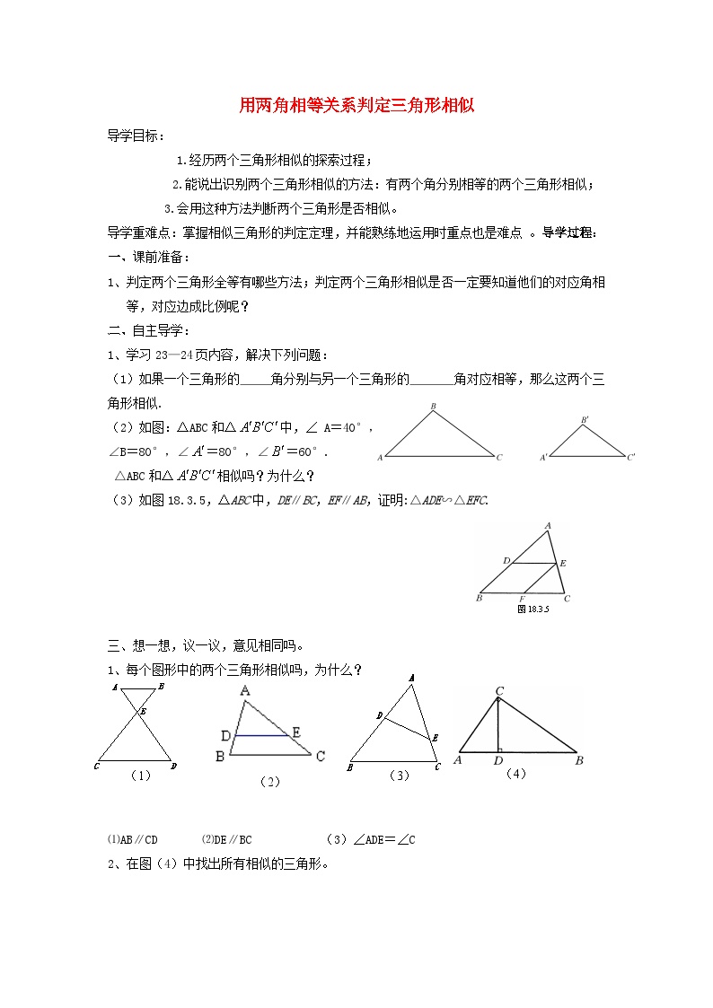 人教版九年级下册27.2.1 相似三角形的判定导学案