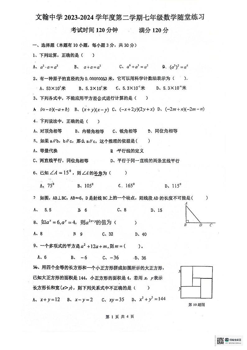 广东省广州市天河区文翰中学2023-2024学年七年级下学期4月月考数学试题01