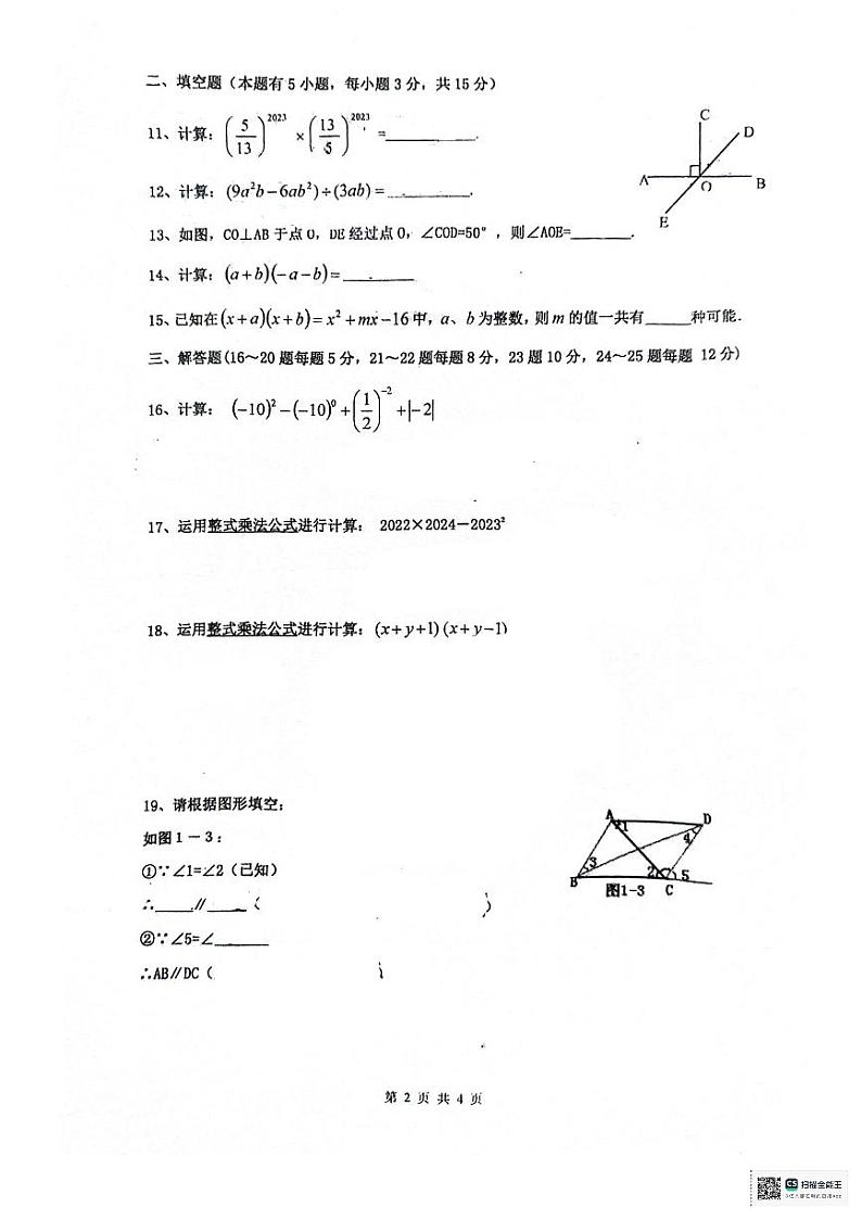 广东省广州市天河区文翰中学2023-2024学年七年级下学期4月月考数学试题02