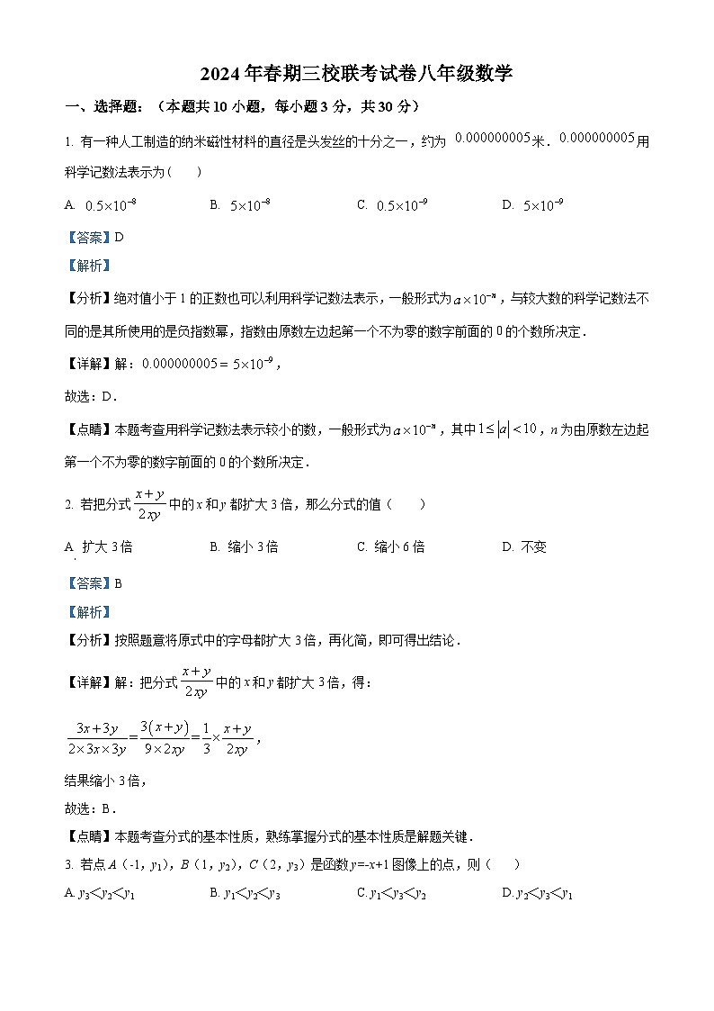 河南省南阳市十二中等三校 2023-2024学年八年级下学期3月联考数学试题(解析版)第1页