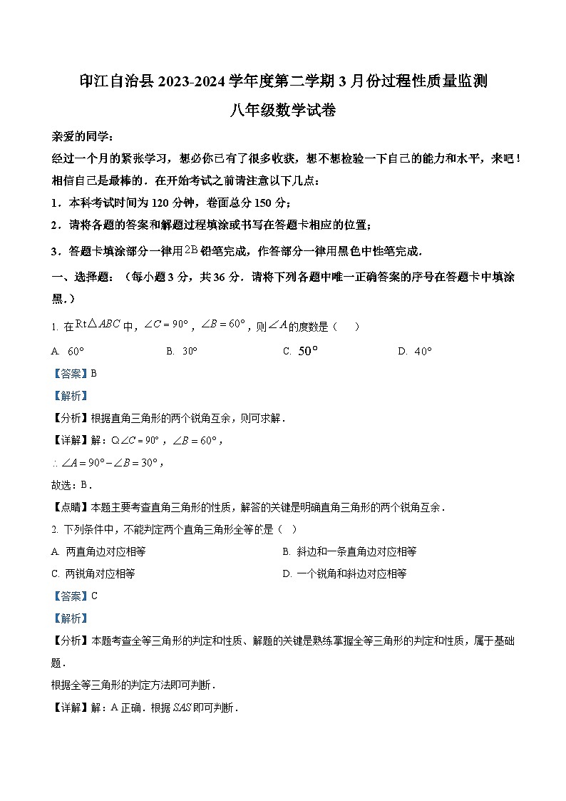 贵州省铜仁市印江土家族苗族自治县2023-2024学年八年级下学期3月月考数学试题(解析版)第1页