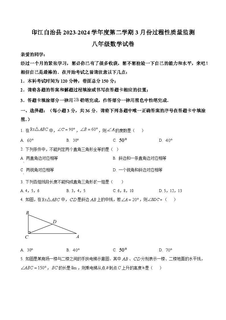 贵州省铜仁市印江土家族苗族自治县2023-2024学年八年级下学期3月月考数学试题(原卷版)第1页