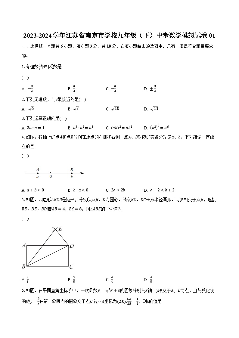 2023-2024学年江苏省南京市学校九年级（下）中考数学模拟试卷01（含解析）
