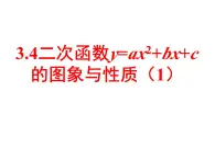 3.4二次函数y=ax2+bx+c的图象与性质（1） 教案+课件