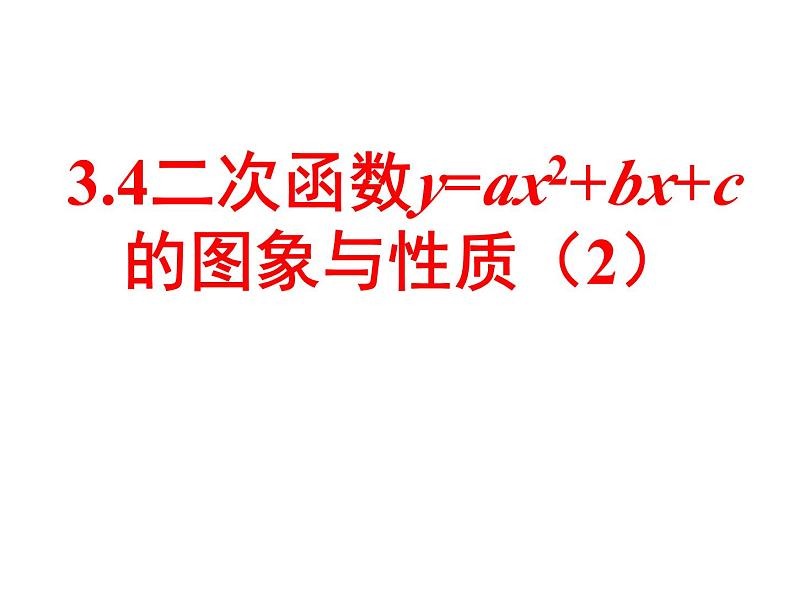 3.4二次函数y=ax2+bx+c的图象与性质(2)第1页