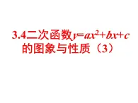 3.4二次函数y=ax2+bx+c的图象与性质（3） 教案+课件