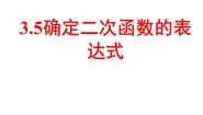 初中数学鲁教版 (五四制)九年级上册5 确定二次函数的表达式课文课件ppt